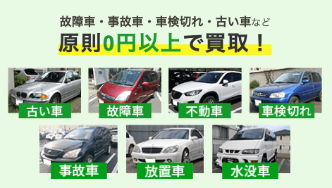 故障車、事故車、車検切れ、古い車など原則0円以上で買取